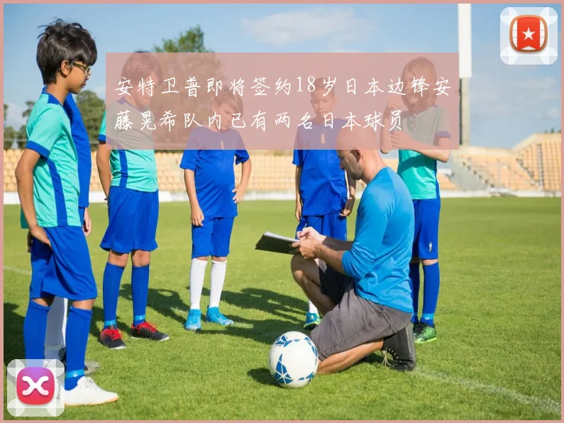 安特卫普即将签约18岁日本边锋安藤晃希队内已有两名日本球员