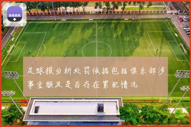 足球报分析处罚依据包括俱乐部涉事金额及是否存在累犯情况